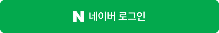 네이버 로그인